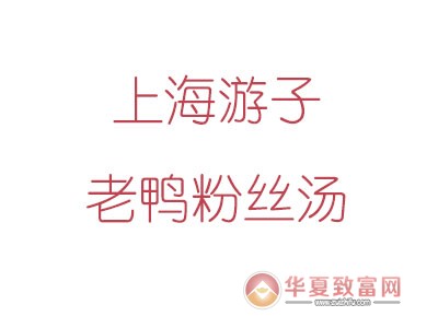 上海游子老鸭粉丝汤加盟